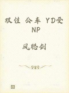 双性 公车 YD受 NP